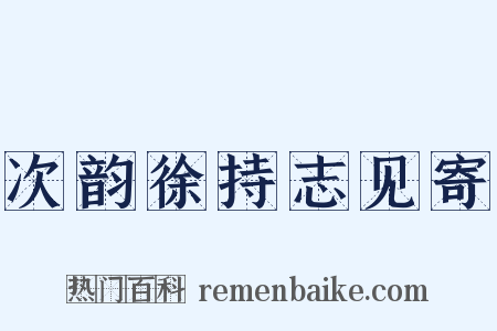 次韵徐持志见寄是什么意思的图片